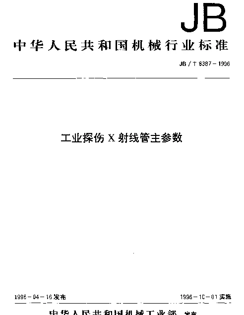JBT 8387-1996 工业探伤X射线管主参数