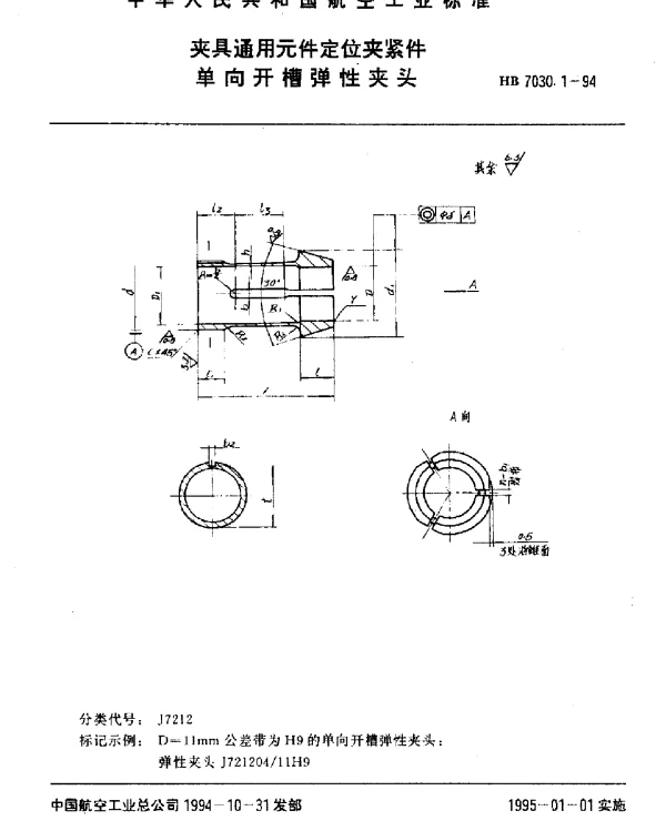 HB 7030.1-1994 夹具通用元件定位夹紧件.单向开槽弹性夹头