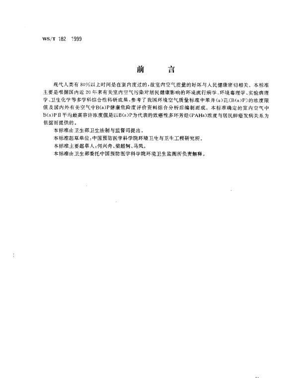 WST 182-1999 室内空气中苯并(a)芘卫生标准