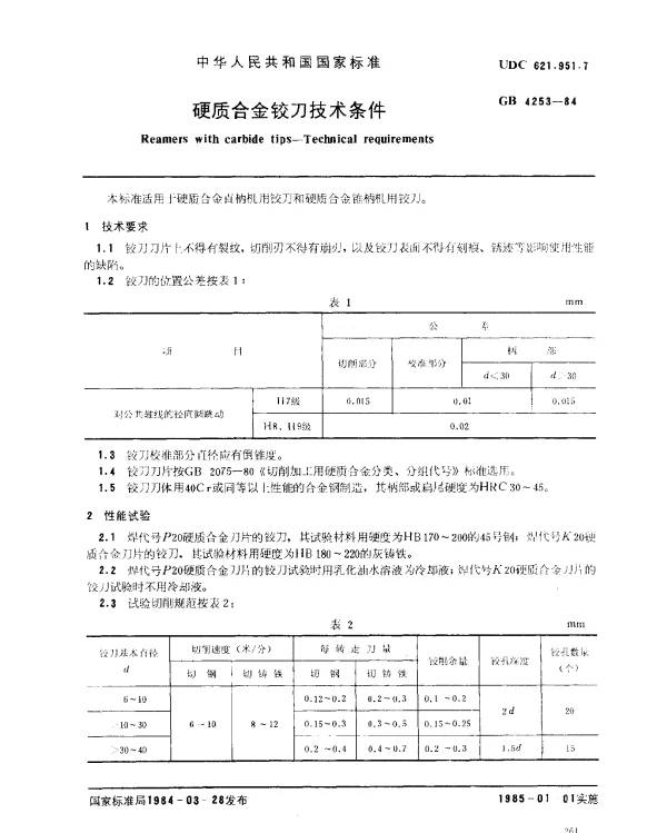 GB 4253-1984 硬质合金铰刀技术条件