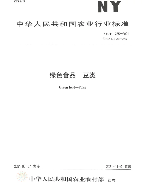 NYT 285-2021 绿色食品 豆类