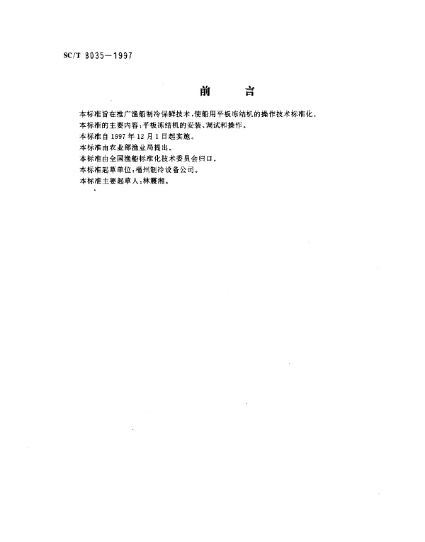 SCT 8035-1997 渔船平板冻结机安装调试技术要求