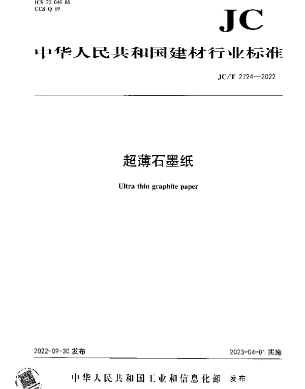 JCT 2724-2022 超薄石墨纸