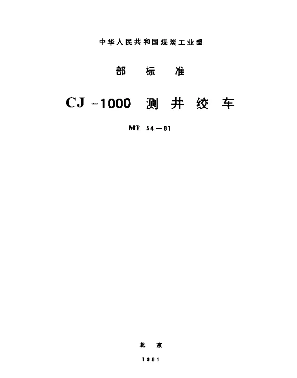 MT 54-1981 CJ-1000测井绞车