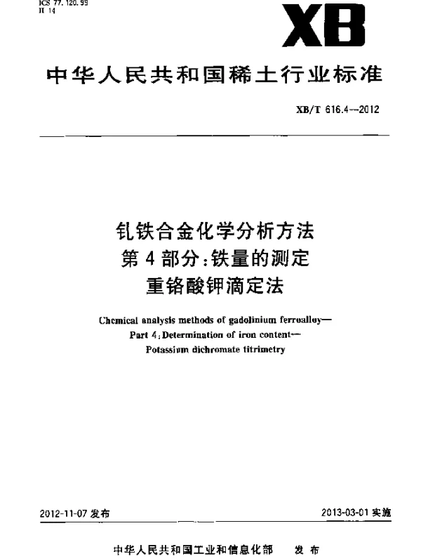 XBT 616.4-2012 钆铁合金化学分析方法 第4部分：铁量的测定 重铬酸钾容量法
