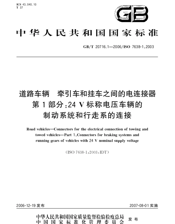 GBT 20716.1-2006 道路车辆 牵引车和挂车之间的电连接器 第1部分：24V标称电压车辆的制动系统和行走系的连接