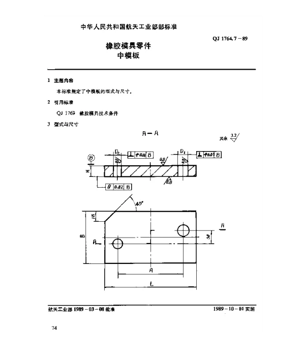 QJ 1764.7-1989 橡胶模具零件 中模板