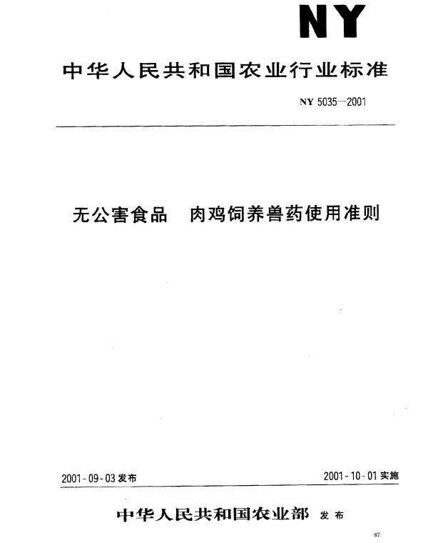 NY 5035-2001 无公害食品 肉鸡饲养兽药使用准则
