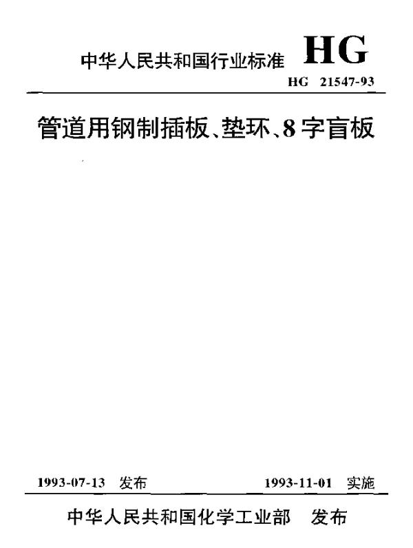 HG 21547-1993 管道用钢制插板、垫环、8字盲板