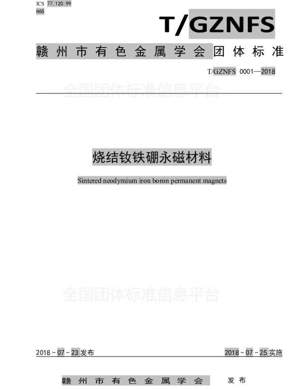TGZNFS 0001-2018 烧结钕铁硼永磁材料