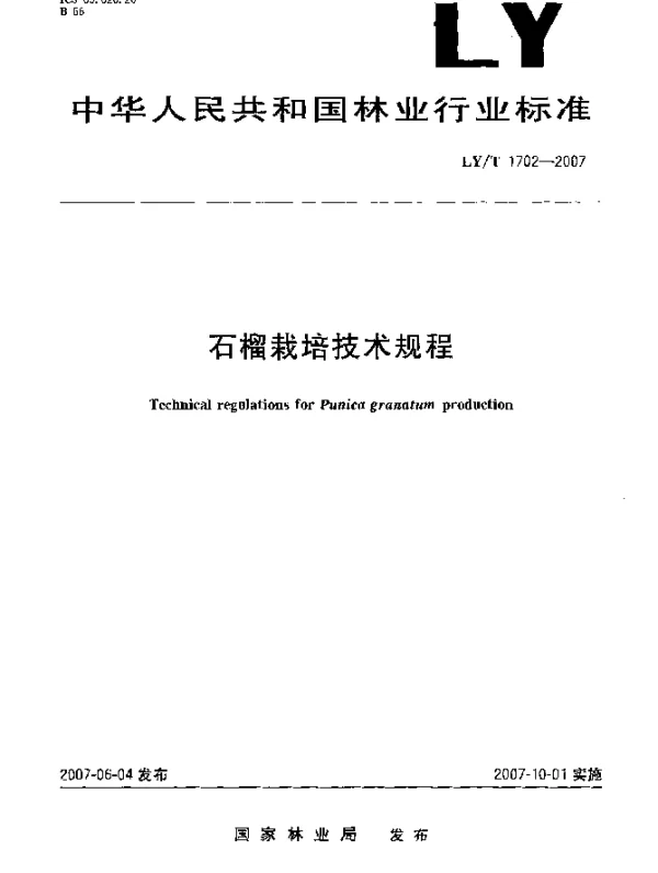 LYT 1702-2007 石榴栽培技术规程