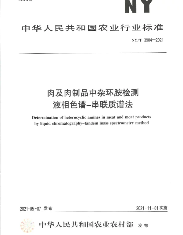 NYT 3904-2021 肉及肉制品中杂环胺检测液相色谱-串联质谱法