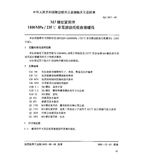 QJ 2417-1992 MJ螺纹紧固件 1100MPa235℃单耳游动托板自锁螺母