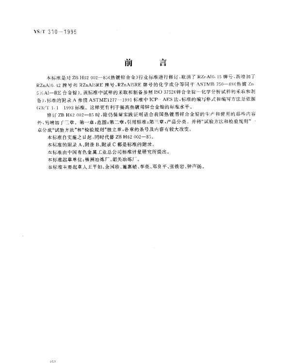 YST 310-1995 热镀用锌合金锭