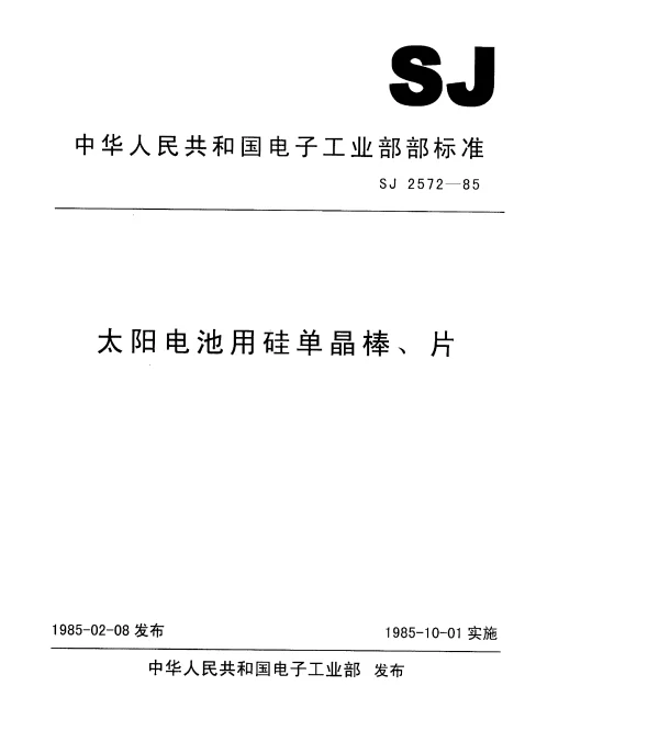 SJ 2572-1985 太阳能电池用硅单晶棒、片
