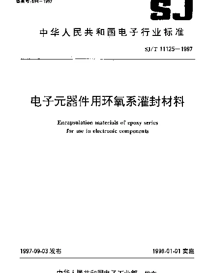 SJT 11125-1997 电子元器件用环氧系灌封材料