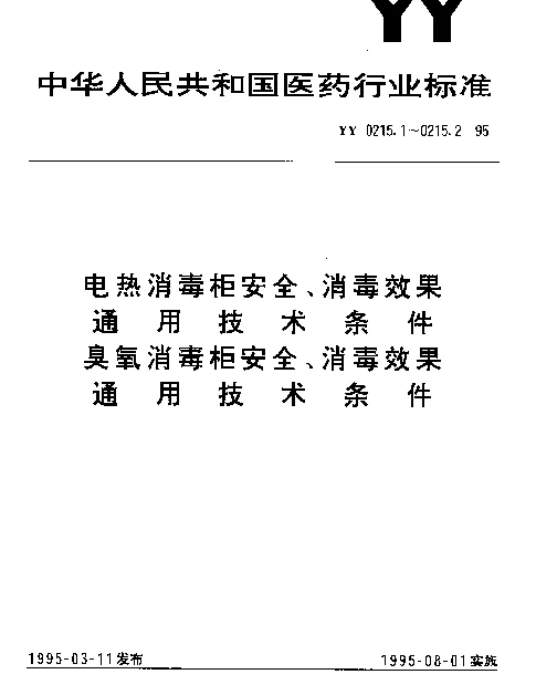 YY 0215.2-1995 臭氧消毒柜安全、消毒效果 通用技术条件