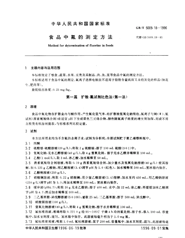 GBT 5009.18-1996 食品中氟的测定方法
