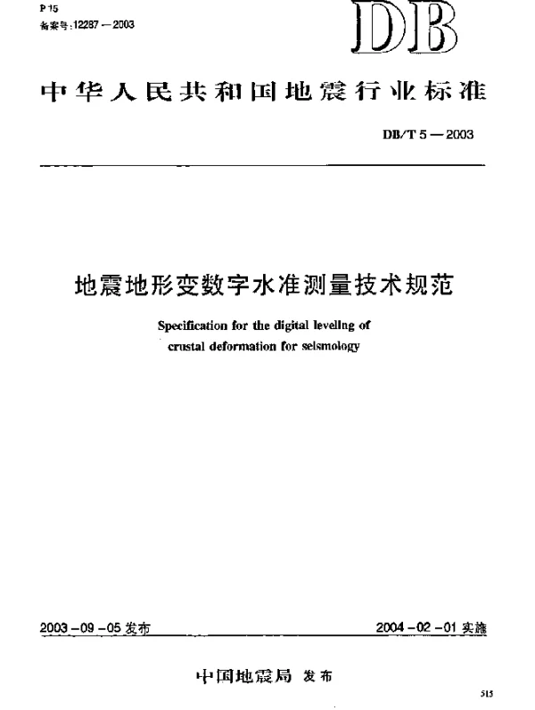 DBT 5-2003 地震地形变数字水准测量技术规范