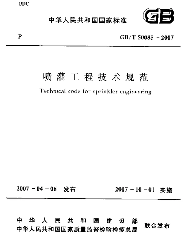 GBT 50085-2007 喷灌工程技术规范