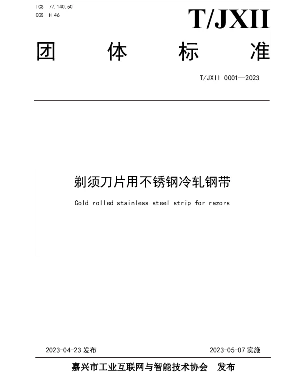 TJXII 0001-2023 剃须刀片用不锈钢冷轧钢带