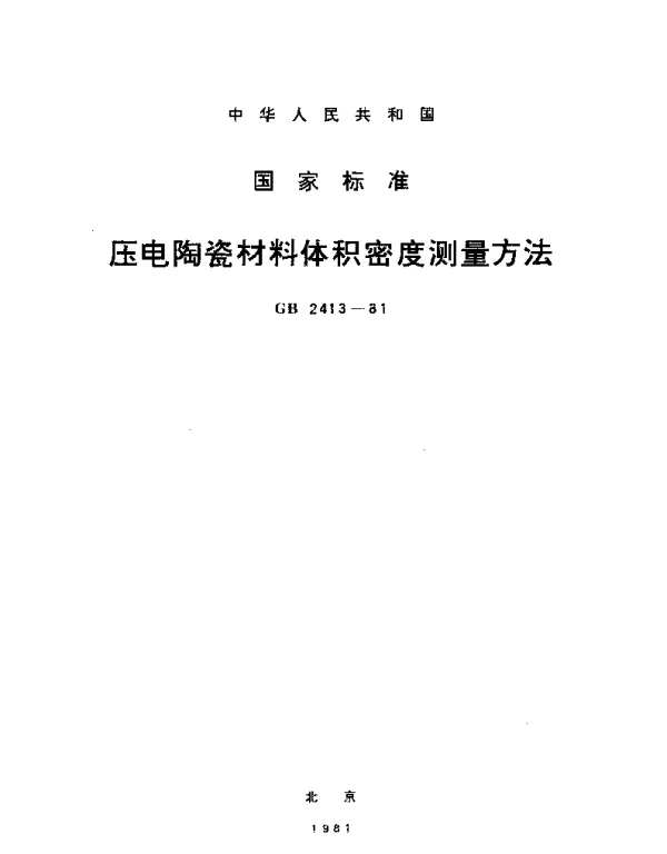 GBT 2413-1981 压电陶瓷材料体积密度测量方法