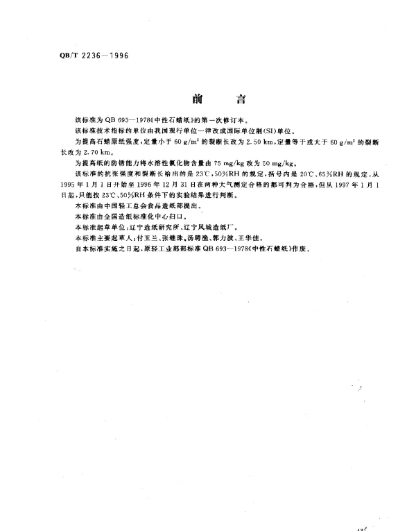QBT 2236-1996 中性石蜡纸