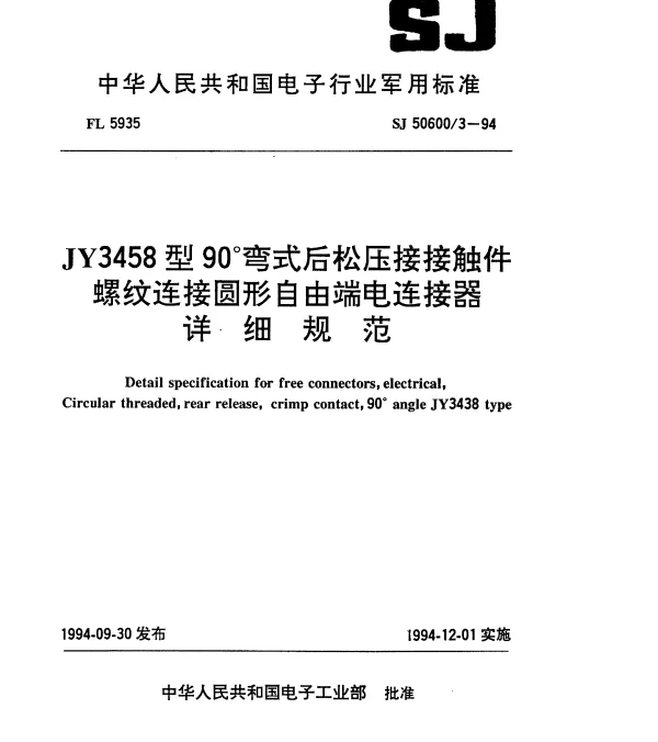 SJ 506003-1994 JY3458型90℃弯式后松压接接触件螺纹连接圆形自由端电连接器详细规范
