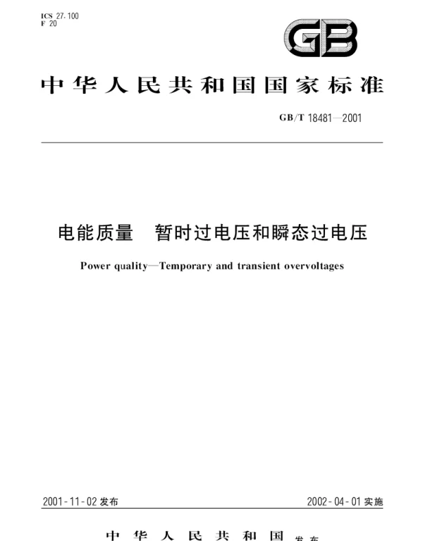 GBT 18481-2001 电能质量 暂时过电压和瞬态过电压