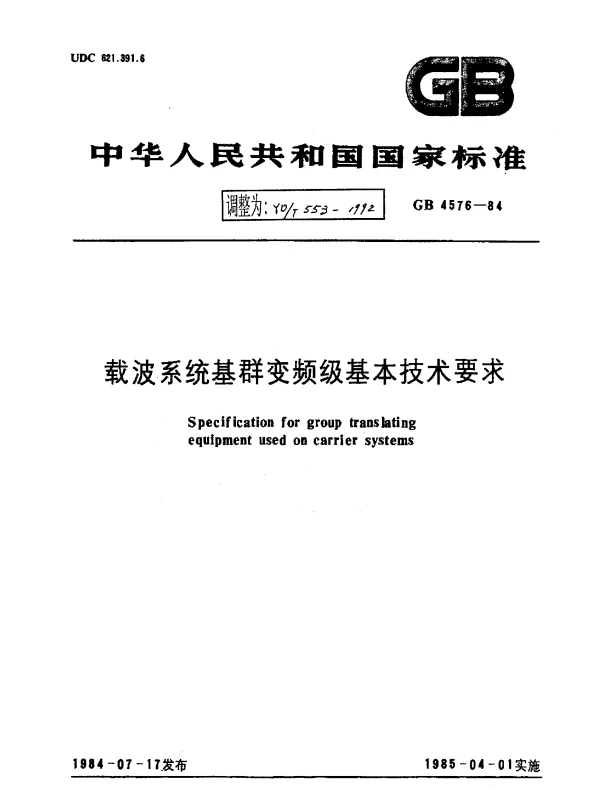 YDT 553-1992 载波系统基群变频级基本技术要求