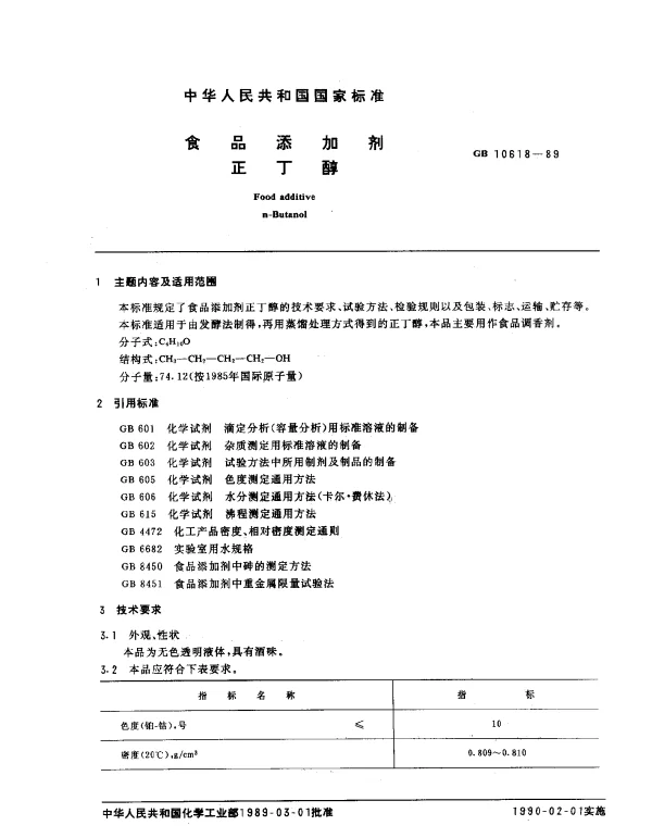 GB 10618-1989 食品添加剂正丁醇