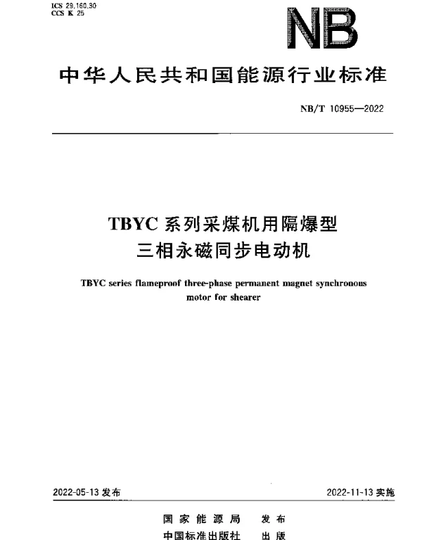 NBT 10955-2022 TBYC系列采煤机用隔爆型三相永磁同步电动机