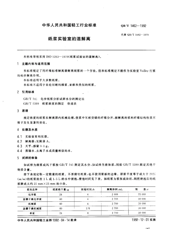 QBT 1462-1992 纸浆实验室的湿解离