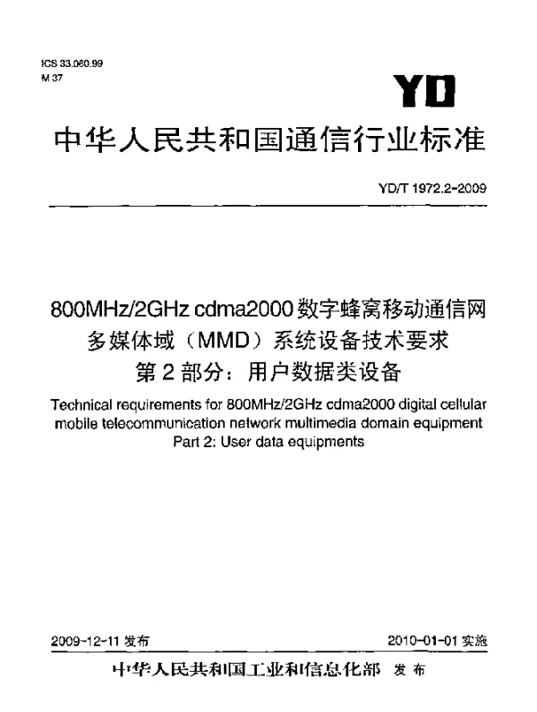 YDT 1972.2-2009 800MHz2GHz cdma2000 数字蜂窝移动通信网 多媒体域(MMD)系统设备技术要求 第2部分：用户数据类设备