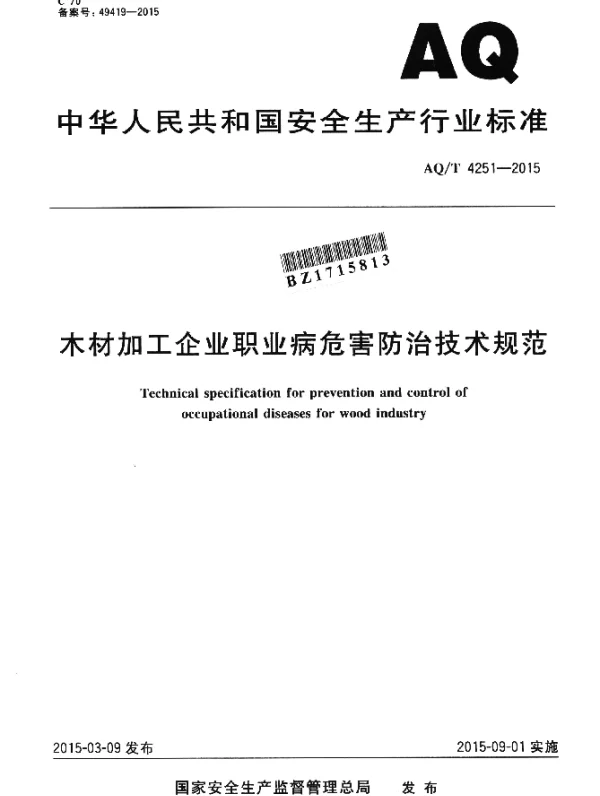 AQT 4251-2015 木材加工企业职业病危害防治技术规范