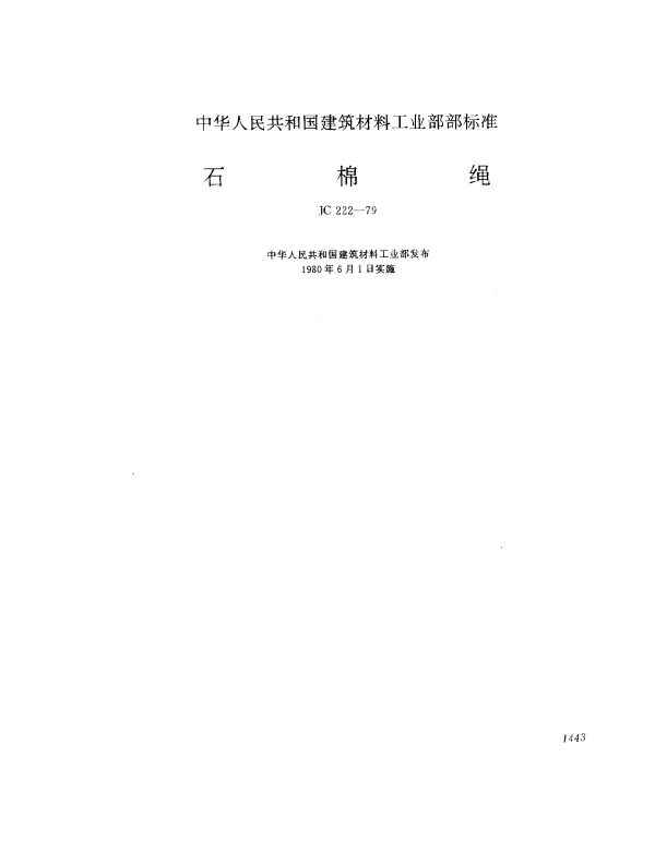 JC 222-1979 石棉绳