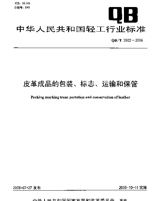 QBT 2802-2006 皮革成品的包装、标志、运输和保管