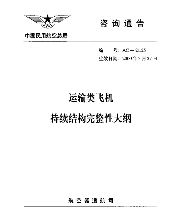 AC-21.25-2000 运输类飞机持续结构完整性大纲
