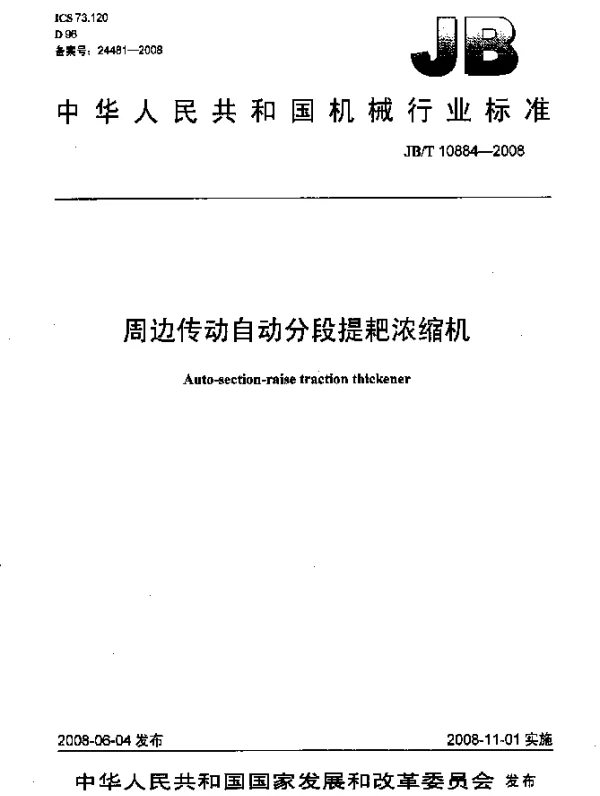 JBT 10884-2008 周边传动自动分段提耙浓缩机