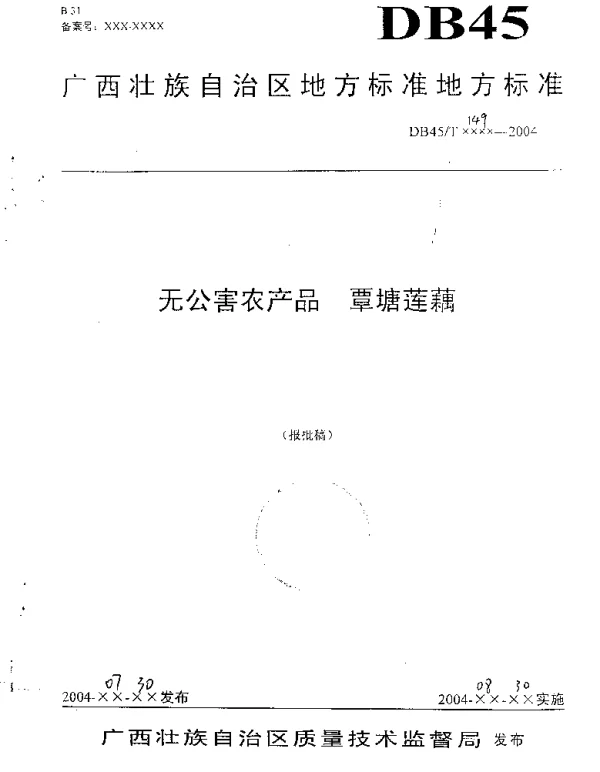 DB45T 149-2004 无公害农产品 覃塘莲藕