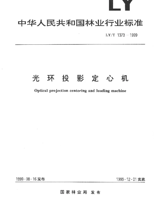 LYT 1373-1999 光环投影定心机