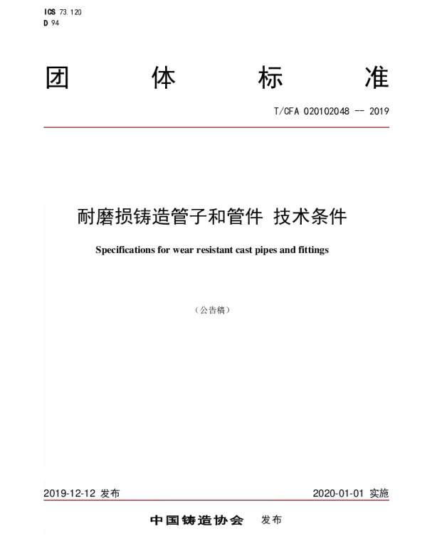 TCFA 020102048-2019 耐磨损铸造管子和管件 技术条件