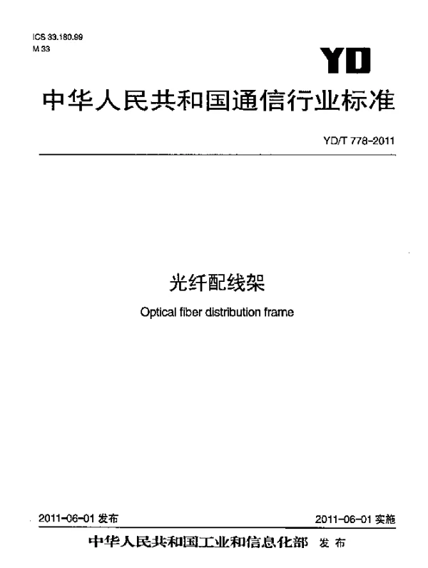 YDT 778-2011 光纤配线架