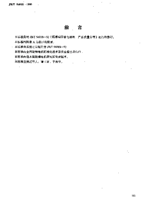 JBT 56018-1999 隔爆型屏蔽电动机 产品质量分等（内部使用）