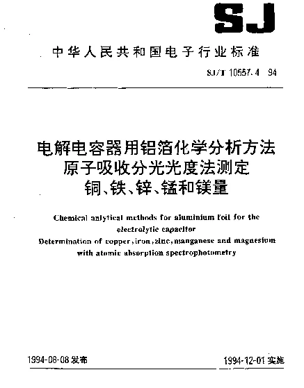 SJT 10557.4-1994 电解电容器用铝箔化学分析方法 原子吸收分光光度法测定 铜、铁、锌、锰、和镁量
