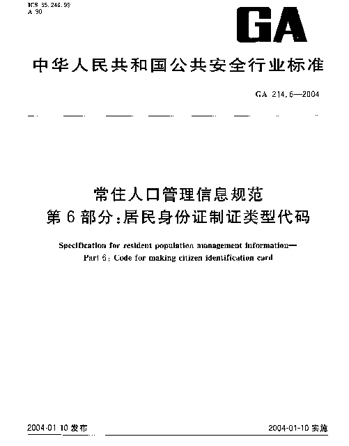 GA 214.6-2004 常住人口管理信息规范.第6部分：居民身份证制证类型代码