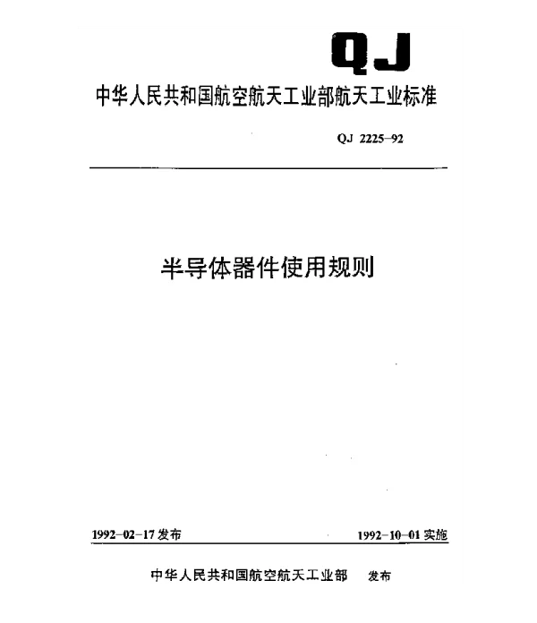 QJ 2225-1992 半导体器件使用规则