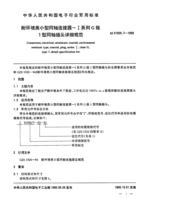 SJ 51920.7-1995 耐环境类小型同轴连接器-Ⅰ系列G级1型同轴插头详细规范