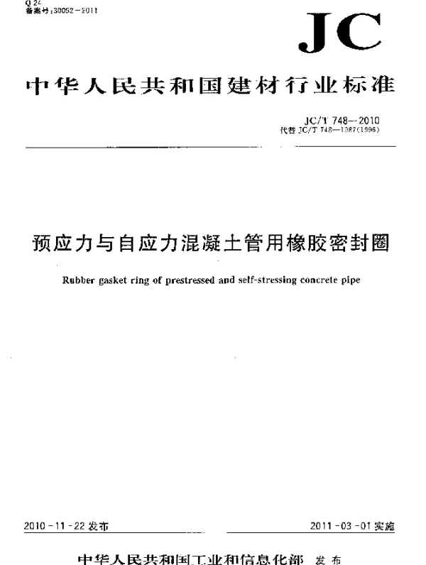 JCT 748-2010 预应力与自应力混凝土管用橡胶密封圈