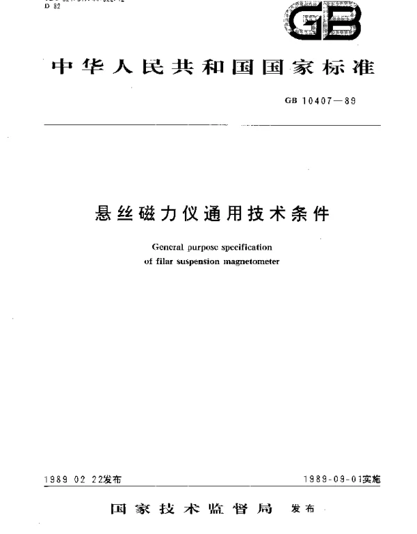 GBT 10407-1989 悬丝磁力仪通用技术条件